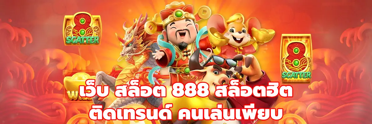 เว็บ สล็อต 888
