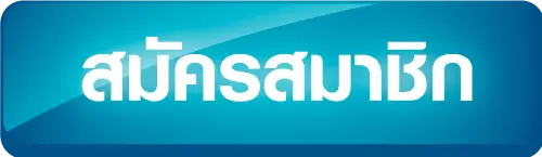 สมัครสมาชิก- เว็บ ตรง โปร โม ชั่ น
